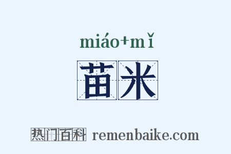 苗米是什么意思的图片
